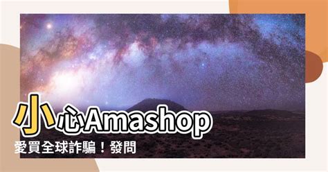 amashop詐騙|【amashop詐騙】小心Amashop愛買全球詐騙！發問綠界電子發。